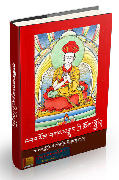 འབའ་རོམ་བཀའ་བརྒྱུད་ཀྱི་ཆོས་སྤྱོད། - གློག་རྡུལ་འཕྲུལ་དེབ་ཁང་། Tibetan eBook