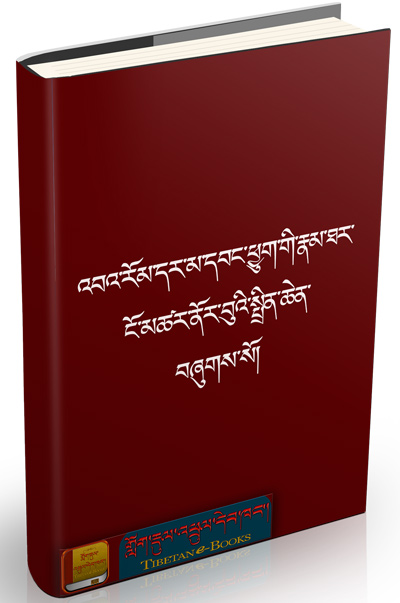 འབའ་རོམ་དར་མ་དབང་ཕྱུག་གི་རྣམ་ཐར་ངོ་མཚར་ནོར་བུའི་སྤྲིན་ཆེན་བཞུགས་སོ ...