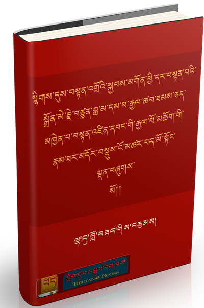 རྗེ་བཙུན་བླ་མ་བསྟན་འཛིན་དབང་རྒྱལ་མཆོག་གི་རྣམ་ཐར་མདོར་བསྡུས་ངོ་མཚར་པད་མོ ...