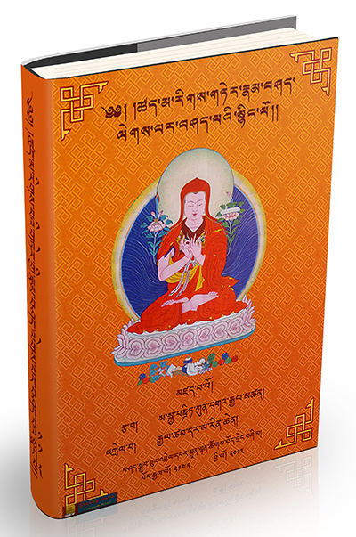 ཚད་མ་རིགས་པའི་གཏེར་གྱི་རྣམ་བཤད་ལེགས་པར་བཤད་པའི་སྙིང་པོ།། – གློག་རྡུལ ...